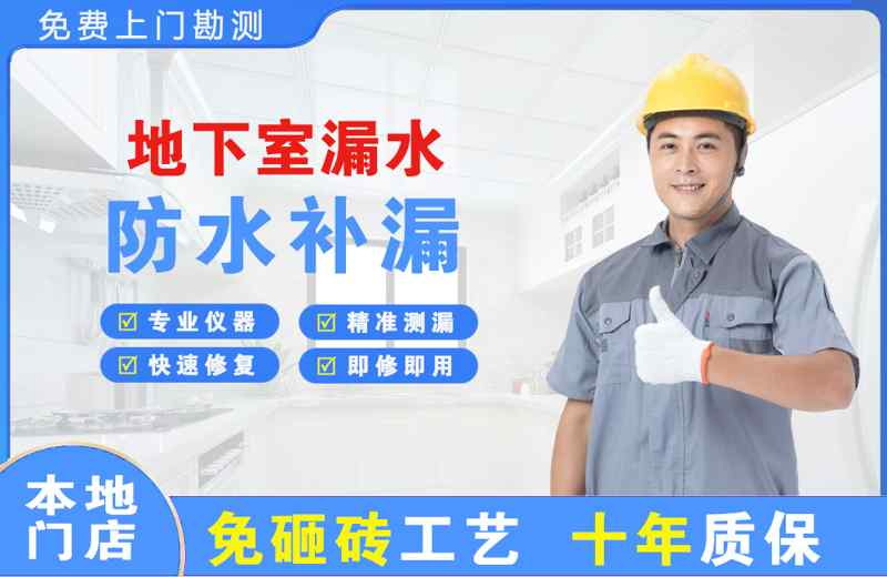 南通地下室漏水维修
